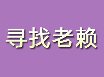 鄂托克前旗寻找老赖